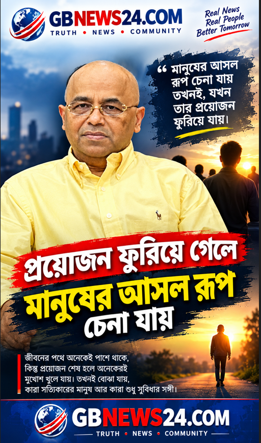 প্রয়োজন ফুরিয়ে গেলে মানুষের আসল রূপ চেনা যায়